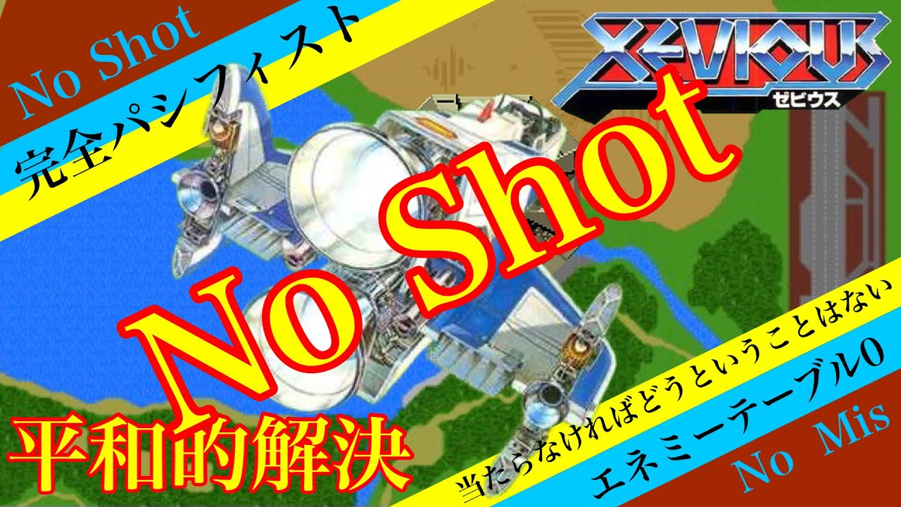 ゼビウス 全16エリアノーショット ノーミス オールパシフィストプレイ