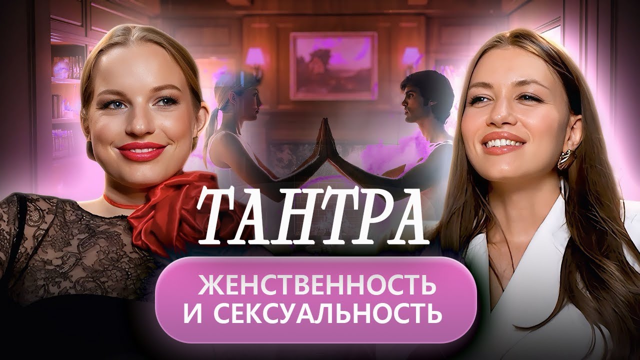 Как тантра помогает раскрыть ЖЕНСТВЕННОСТЬ и СЕКСУАЛЬНОСТЬ? Вся правда с Викторией Пивоваровой