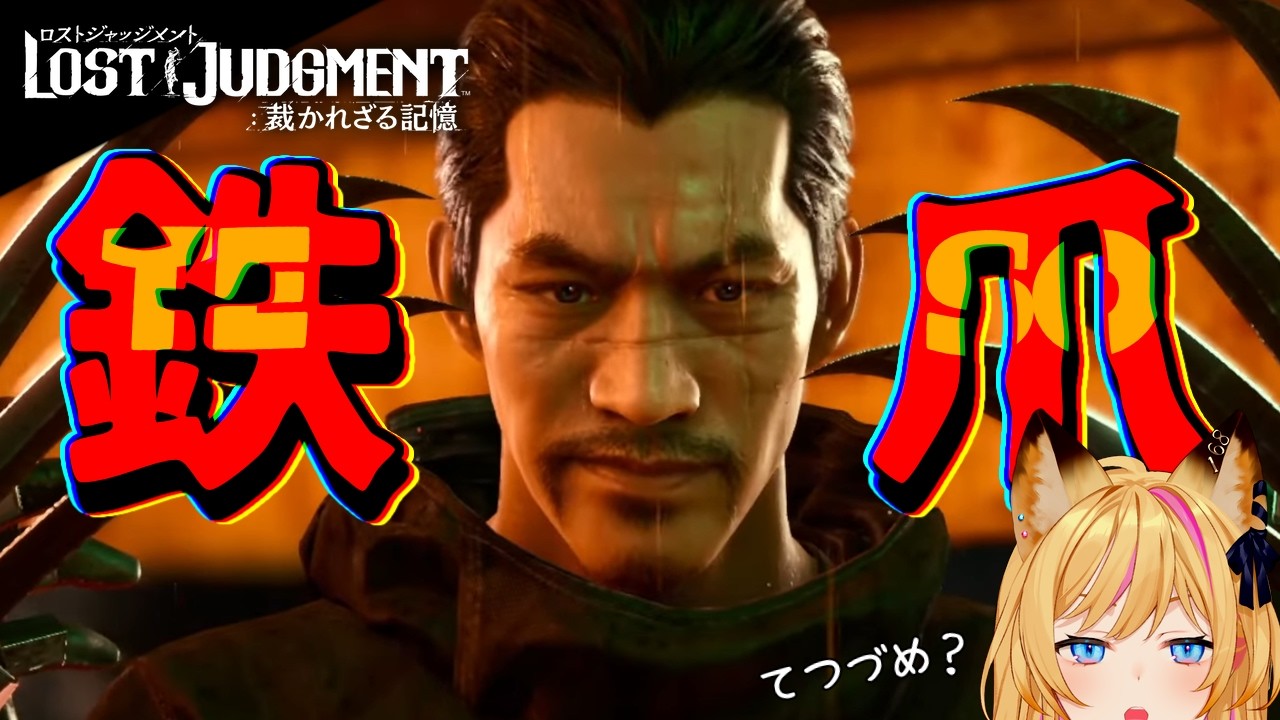 【ネタバレ注意】友達が増えました【LOST JUDGMENT：裁かれざる記憶】