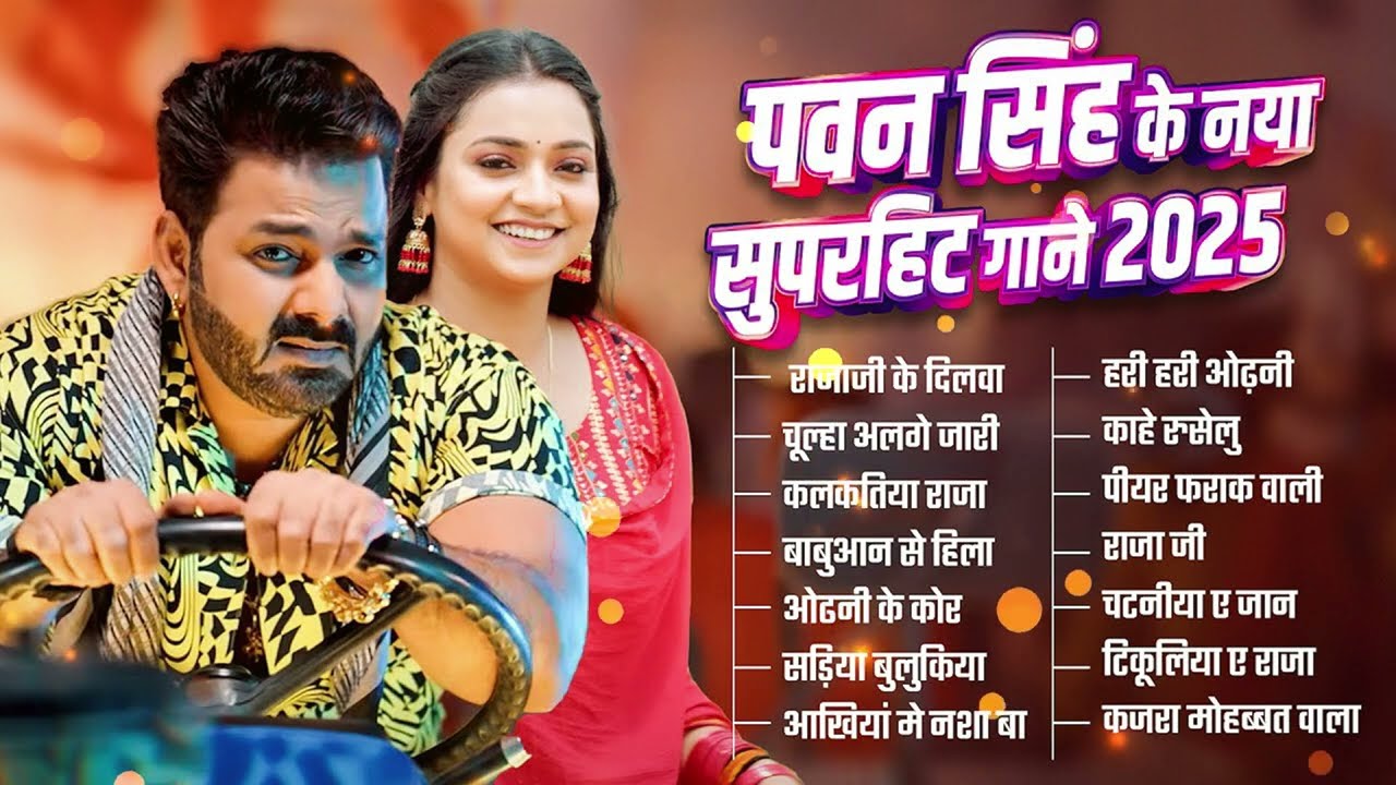 Pawan Singh 2026 के सुपरहिट गाने | Pawan Singh Nonstop Superhit Songs | New Bhojpuri Top Song 2026