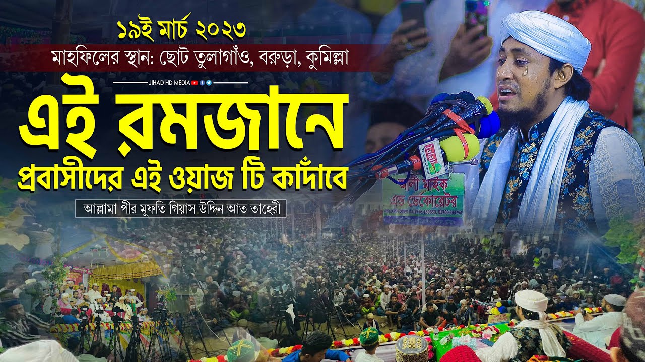 এই রমজানের পুরা মাস প্রবাসীদের এই ওয়াজটি কাদাঁবে | মুফতি গিয়াস উদ্দিন তাহেরি | Taheri new waz 2023 |