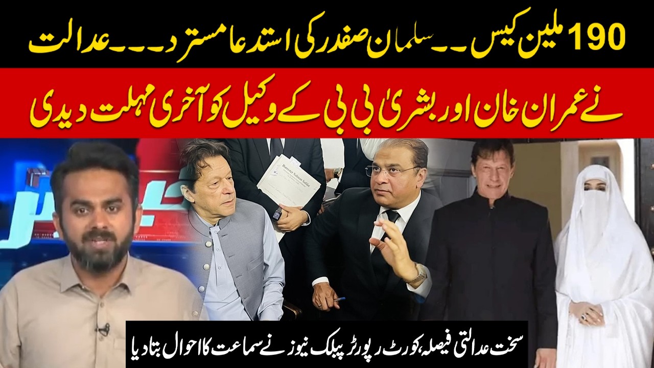 190 Million Pounds Case Update | Final Deadline Given to Imran Khan & Bushra Bibi&rsquo;s Lawyer