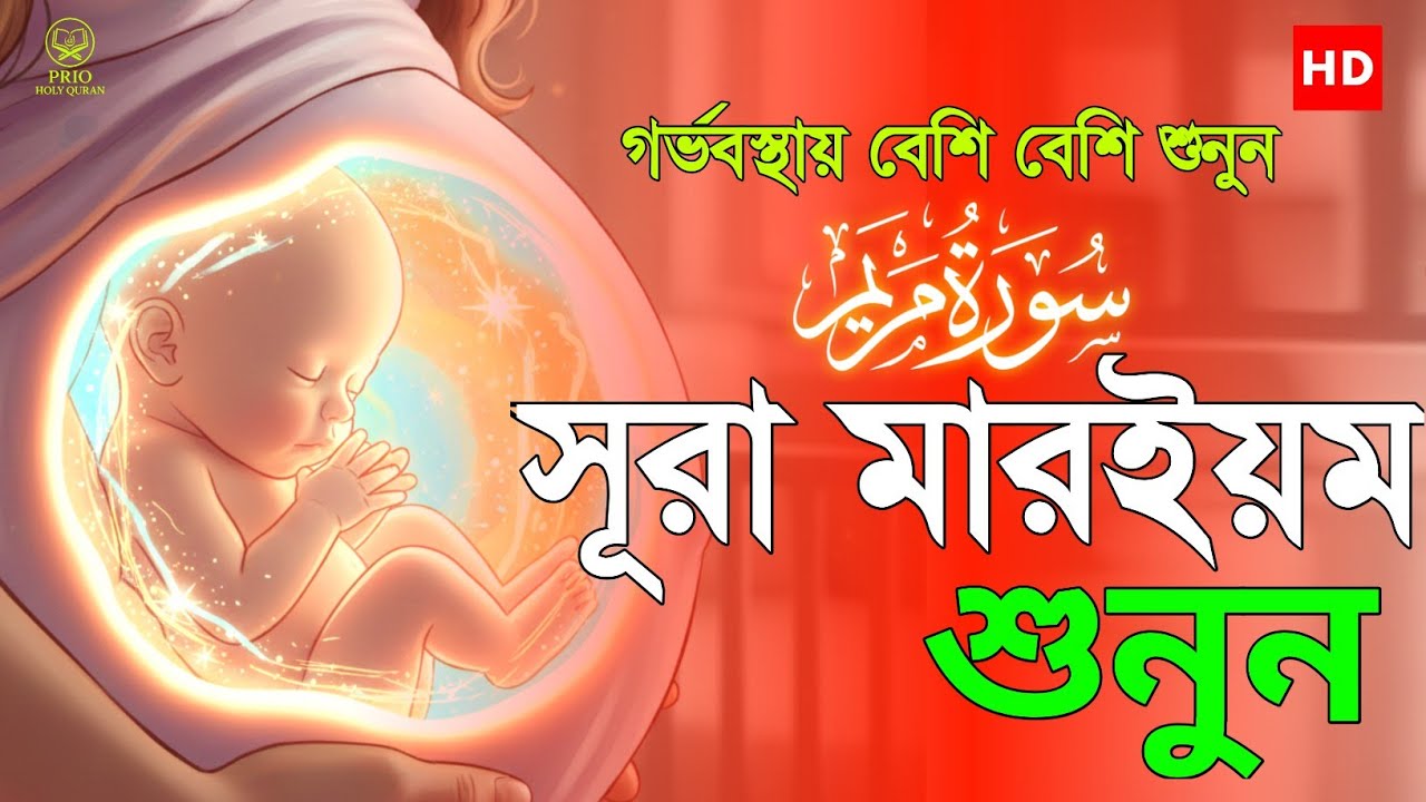 গর্ভের বাচ্চা সুস্থ রাখতে বেশি বেশি শুনুন সূরা মারইয়ম তিলাওয়াত | Surah Maryam Tilawat | Alaa Aqel 