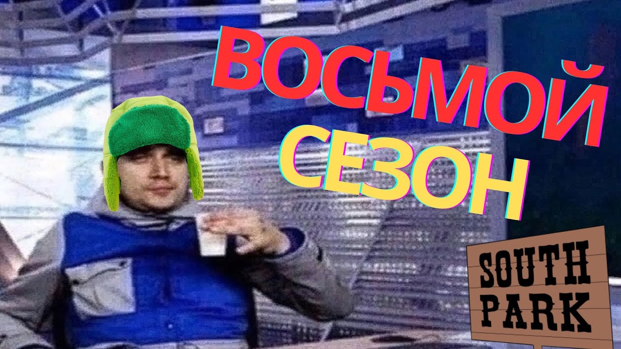 Я посмотрел 8 сезон Южного Парка | South Park tier list