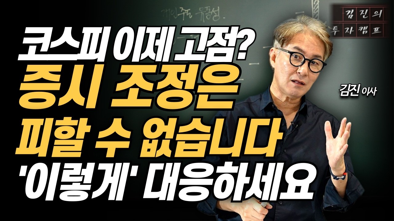 코스피 이제 고점일까? 조정 올 땐 이렇게 대응해야 합니다 (김진의 투자캠프 | 찐쌤)