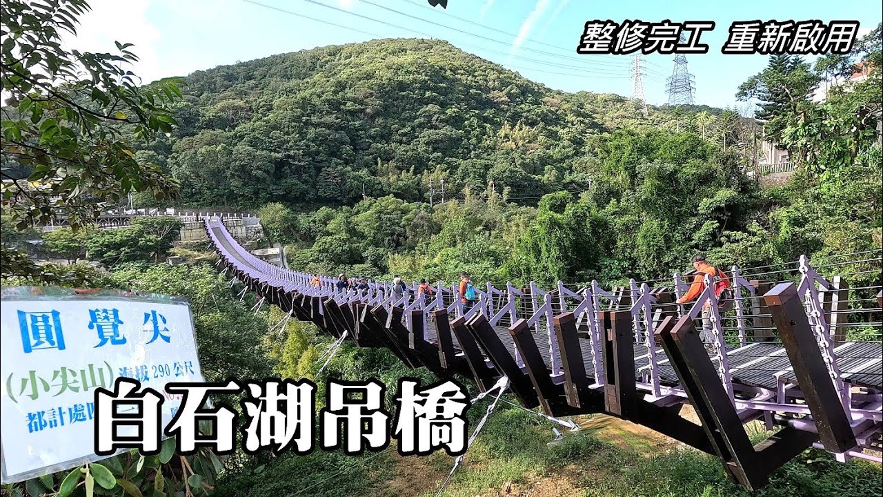 好消息！封閉整修一年多，白石湖吊橋重新啟用，順道爬內湖三尖之一的圓覺尖！15分鐘登頂！