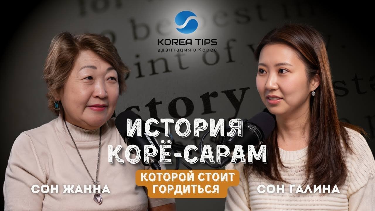ИСТОРИЯ КОРЁ-САРАМ, КОТОРОЙ СТОИТ ГОРДИТЬСЯ:  Сон Жанна