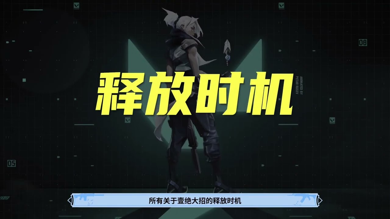 【特工全解析】壹决是一个你根本不了解的特工 看完这期让你在排位中大招百战百胜 博弈游龙！ #valorant