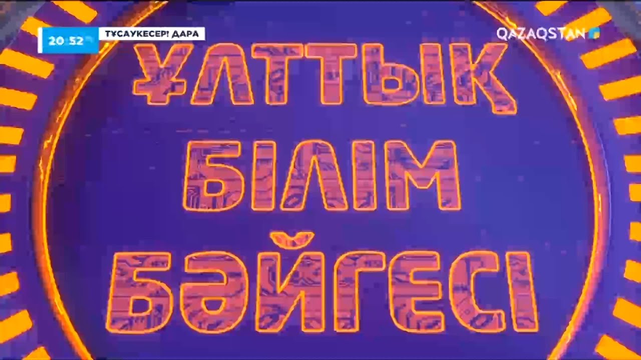 «Дара» ұлттық білім бәйгесі. 1-бағдарлама