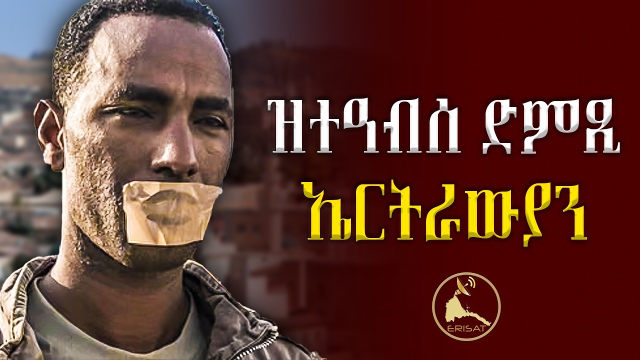 ዝተዓብሰ ድምጺ ኤርትራውያን
