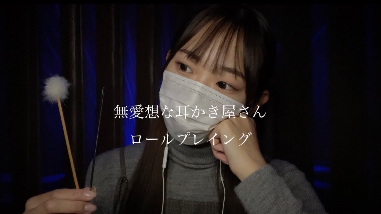 【ASMR】無愛想な耳かき屋さんロールプレイ / ear cleaning salon roleplay