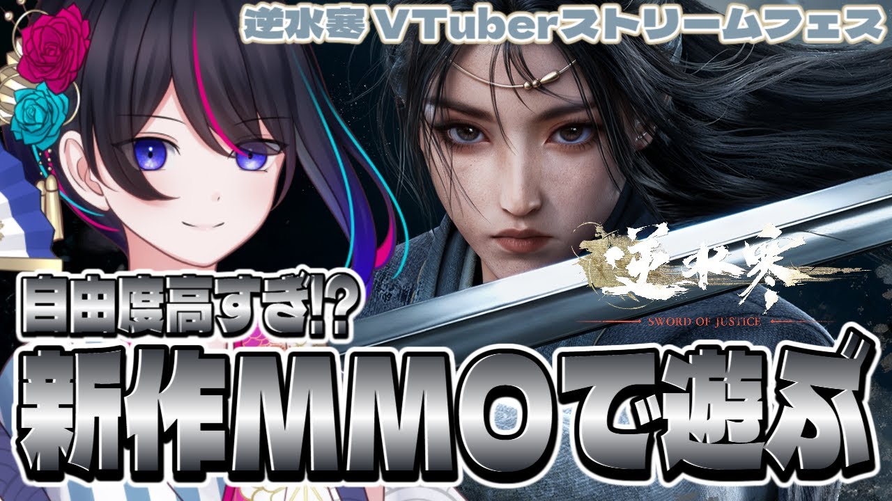 【#逆水寒】染料作成しながら大農園目指していく！！中庭作るよ♪【逆水寒VTuberストリームフェス】#PR