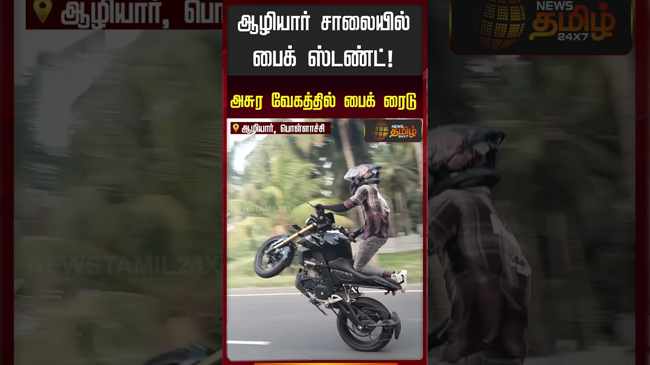 Kovai | AaliyarRoad | BikeStunt | ஆழியார் சாலையில் பைக் ஸ்டண்ட்! - அசுர வேகத்தில் பைக் ரைடு