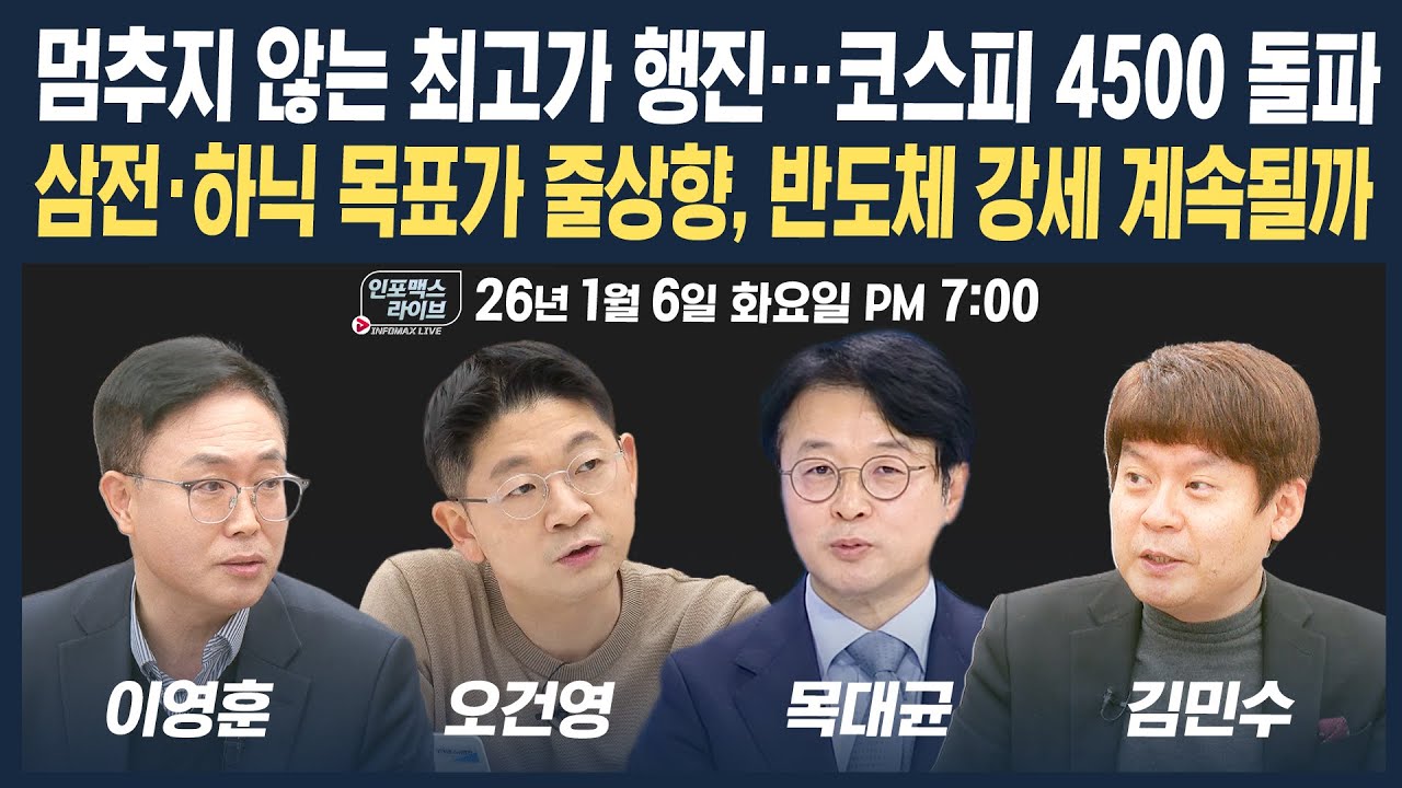 🔴[19시 생방송] 멈추지 않는 최고가 행진...코스피 4500 돌파, 반도체 강세 계속될까? (오건영, 목대균, 이영훈, 김민수) | 인포맥스라이브 260106