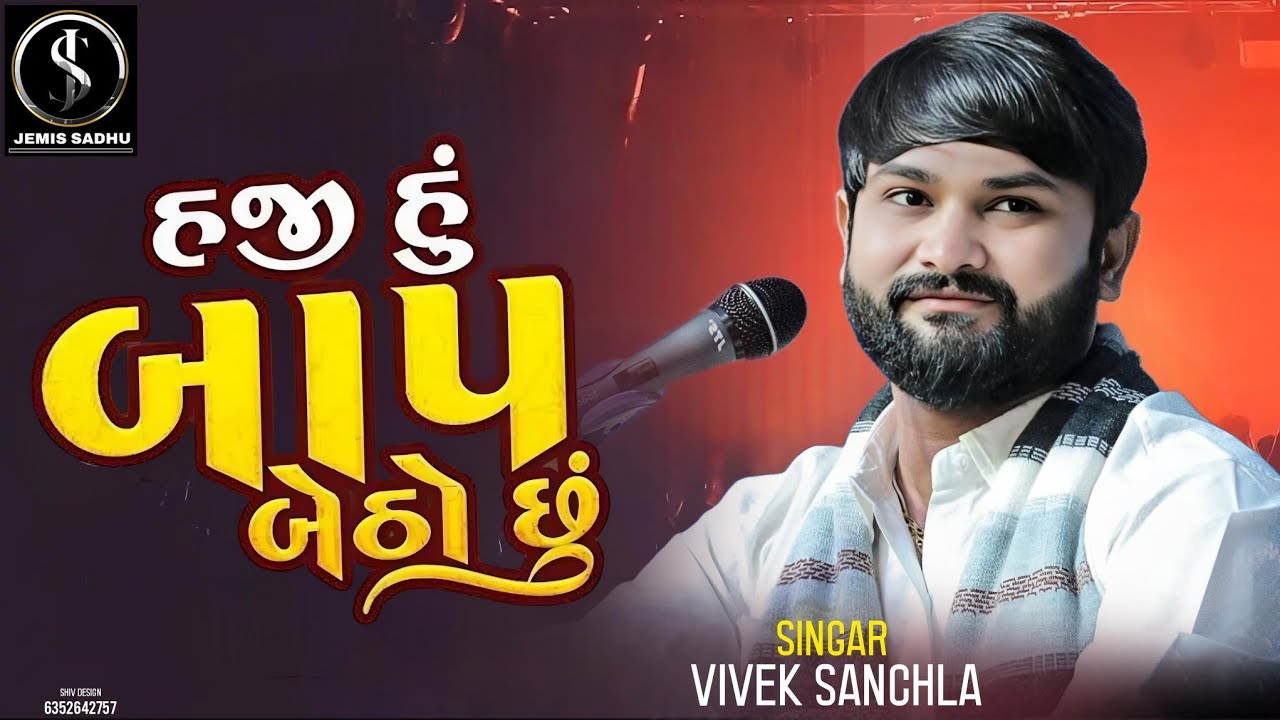 હજી હું બાપ બેઠો છું | Haji Hu Baap Betho Chu | Vivek Sanchla | 2025 NEW VIDEO
