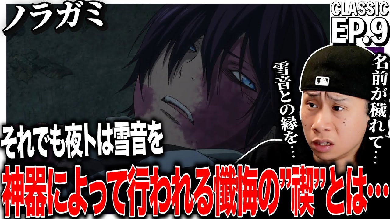 ノラガミ第9話を見た日本人の反応｜Noragami EP9 Reaction｜アニメリアクション｜#同時視聴 #ノラガミ