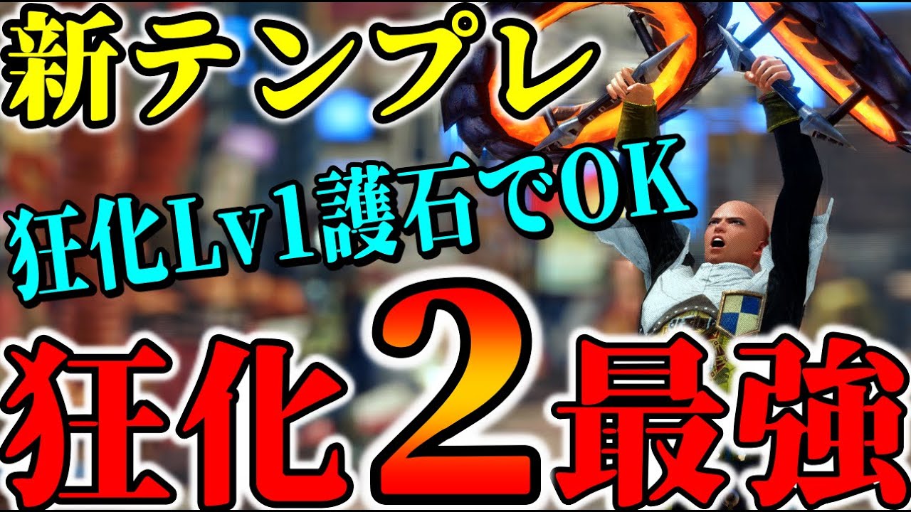 【絶対作成】超簡単錬成で組める「狂化２最強双剣」がLv300古龍を余裕の2分台で狩れる最強だった。【モンハンSB】