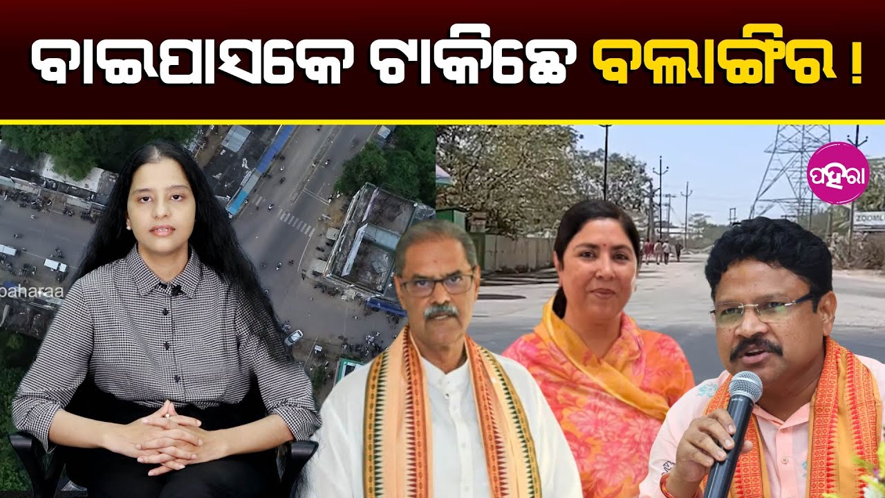 Balangir Waits: When Will the Balangir Bypass Finally Begin? ବାଇପାସକେ ଟାକିଛେ ବଲାଙ୍ଗିର!