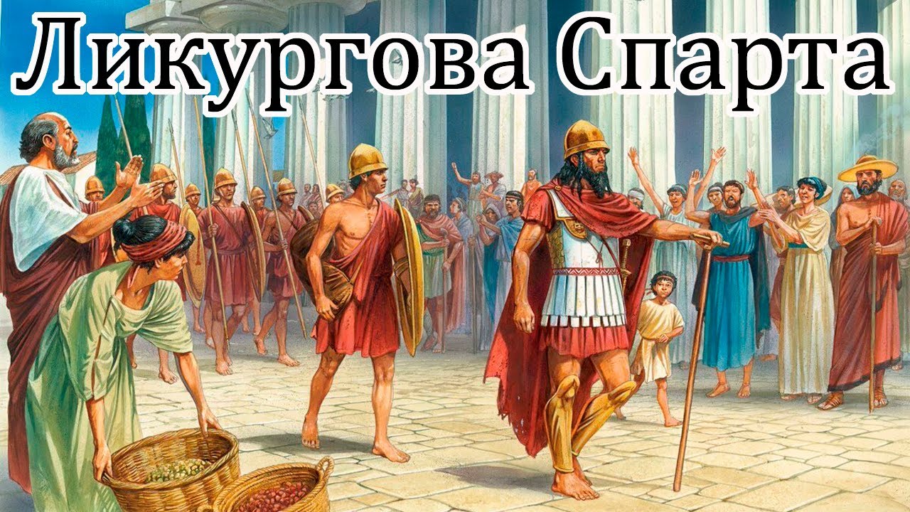 Ликургова Спарта