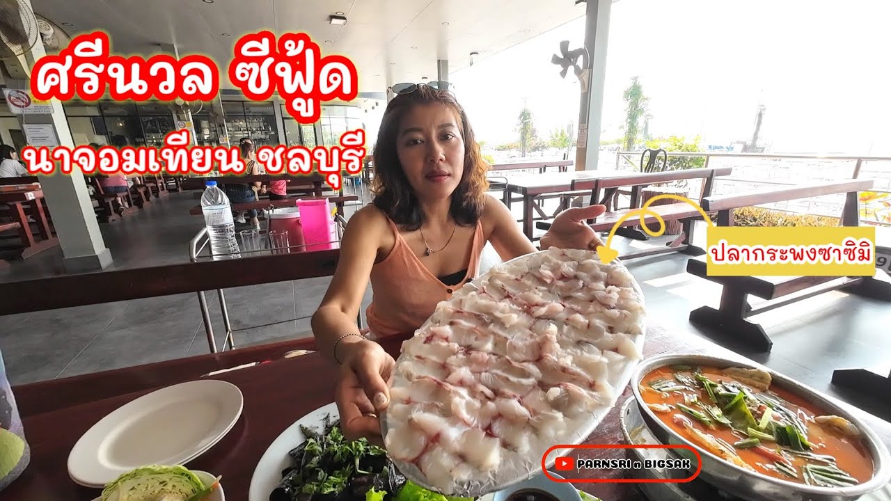 ศรีนวลซีฟู้ด นาจอมเทียนชลบุรี ปลากระพงซาซิมิ อาหารทะเลสด!! @PARNSRInBIGSAK