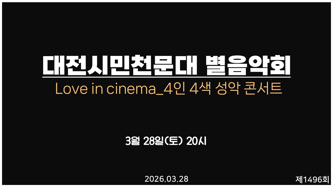 토요 별 음악회 - 제1,496회 토요 별★음악회 / 2026- 03- 28(토) 오후 8시