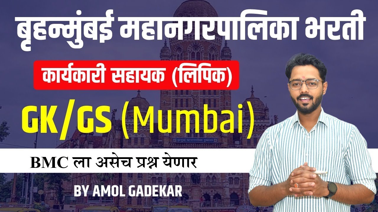 BMC clerk Recruitment 2024 | Mumbai GK GS | Questions | bmc karyakari sahayak | bmc clerk #bmc