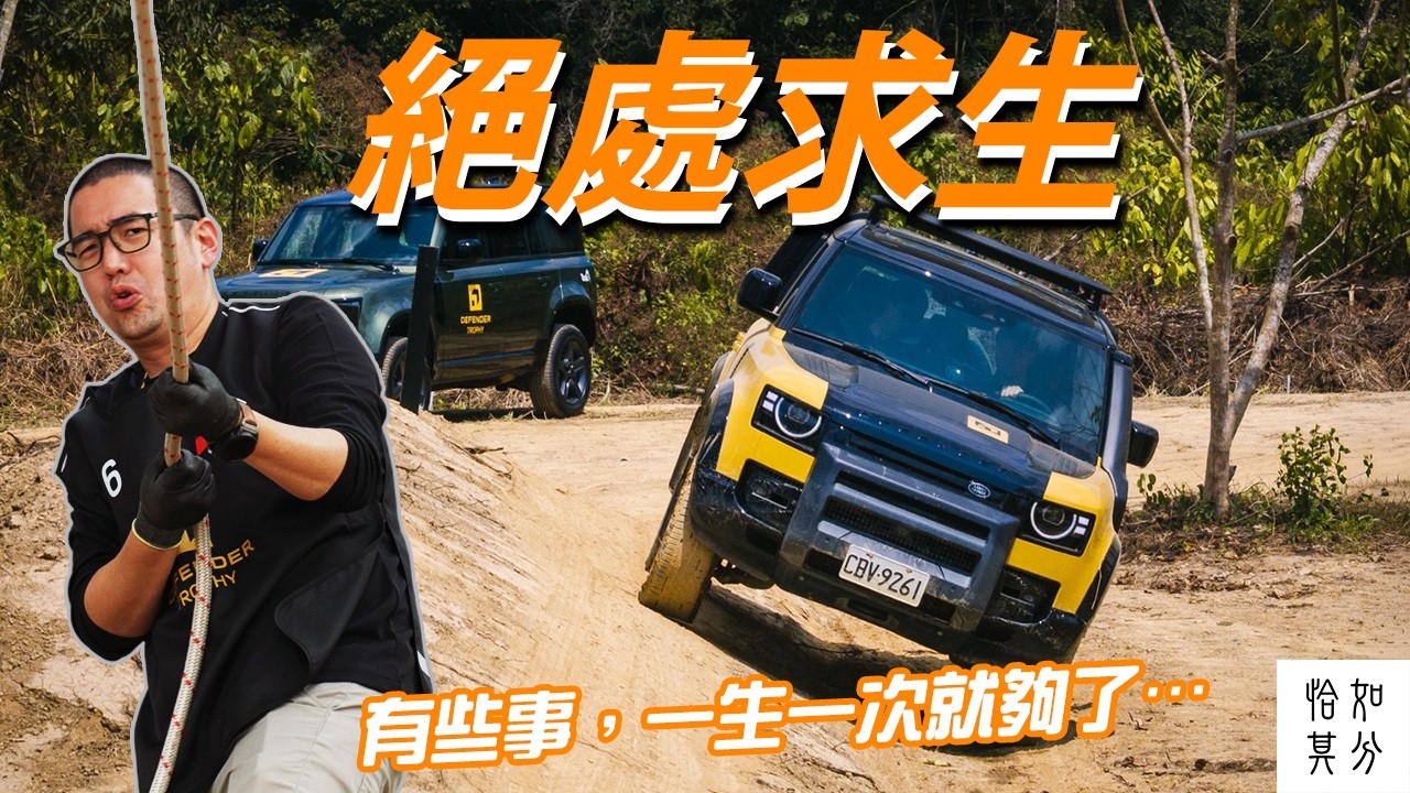 我以為是越野競技，結果是人生課題｜DEFENDER TROPHY TAIWAN