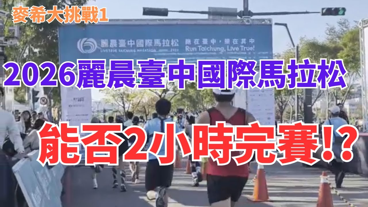 【麥希大挑戰1】2026麗晨臺中國際馬拉松 半馬能否跑進2小時內呢！？