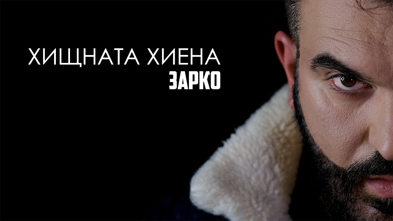 ZARKO -  HISHTNAТА HIENA / ЗАРКО - ХИЩНАТА ХИЕНА