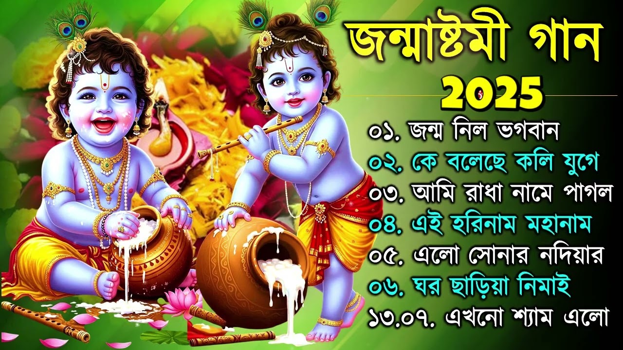 জন্মাষ্টমী স্পেশাল গান | Janmashtami Special Song | Janmashtami Song 2025 | Krishna Song Bengali
