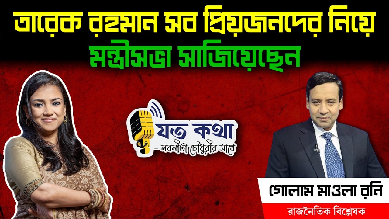 তারেক রহমান সব প্রিয়জনদের নিয়ে মন্ত্রীসভা সাজিয়েছেন - রাজনৈতিক বিশ্লেষক গোলাম মাওলা রনি।। Nobonita