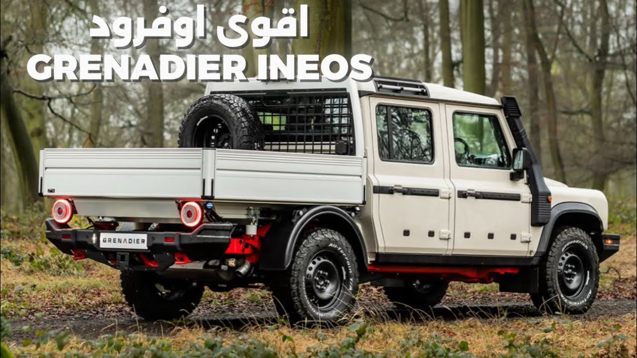 اقوى اوفرود و pickup grenadier ineos