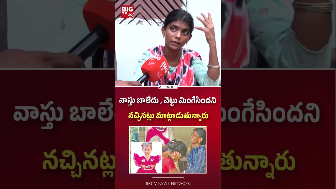 Jahnavi Mother Bhavani Sensational Comments | Kakinada  Missing Case Mystery | BIG TV
