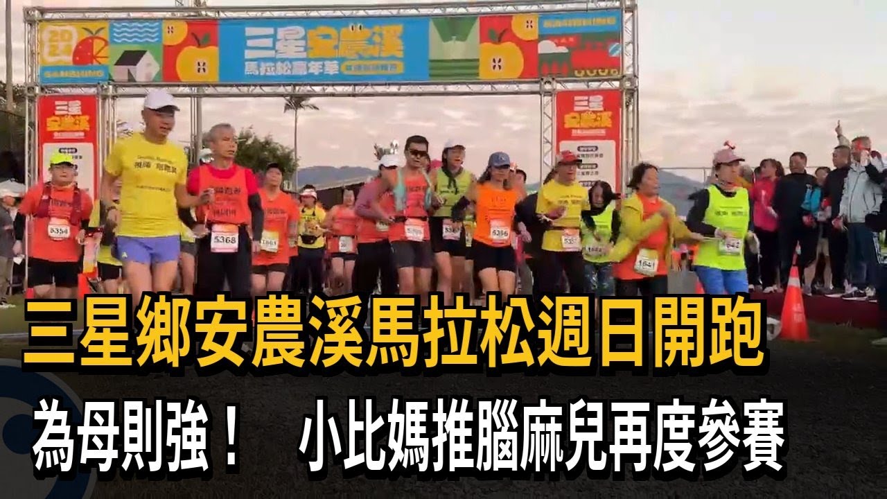 三星鄉安農溪馬拉松 小比媽推腦麻兒再度參賽－民視新聞