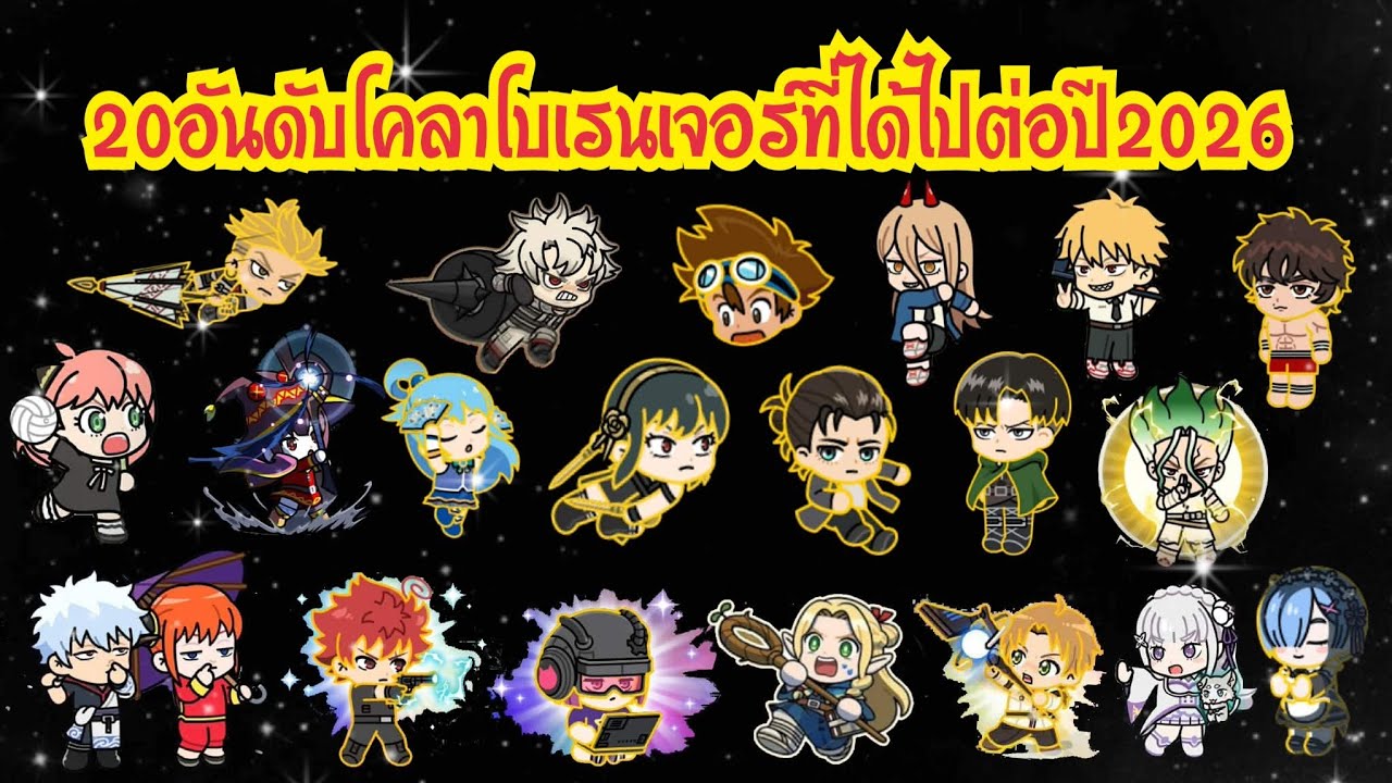 LINE Rangers - 20อันดับโคลาโบเรนเจอร์!! ที่ได้ไปต่อในปี2026