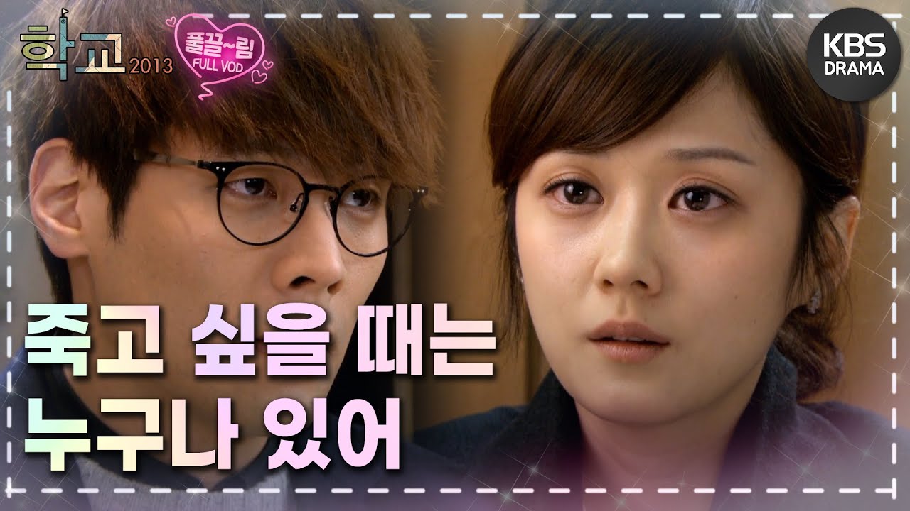 [EP13-01] 죽고 싶은데 그걸 견디고 버텨낸 게 아주 훌륭한 거야👍🏻 [학교 2013] | KBS 방송