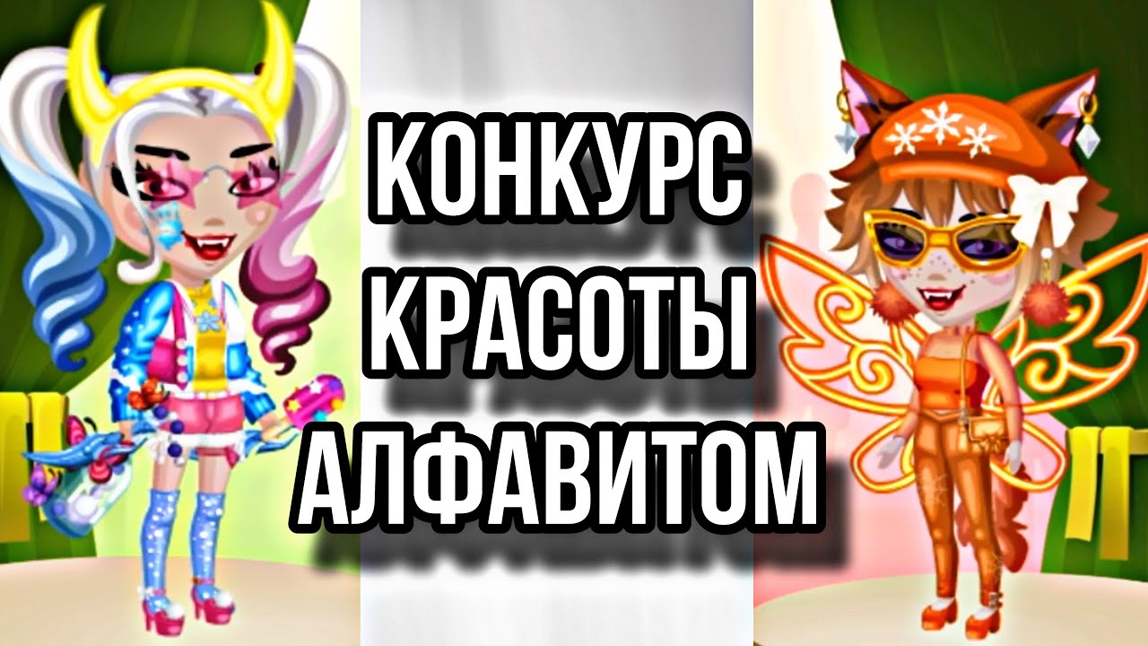 Конкурс красоты Алфавитом|Мобильная Аватария
