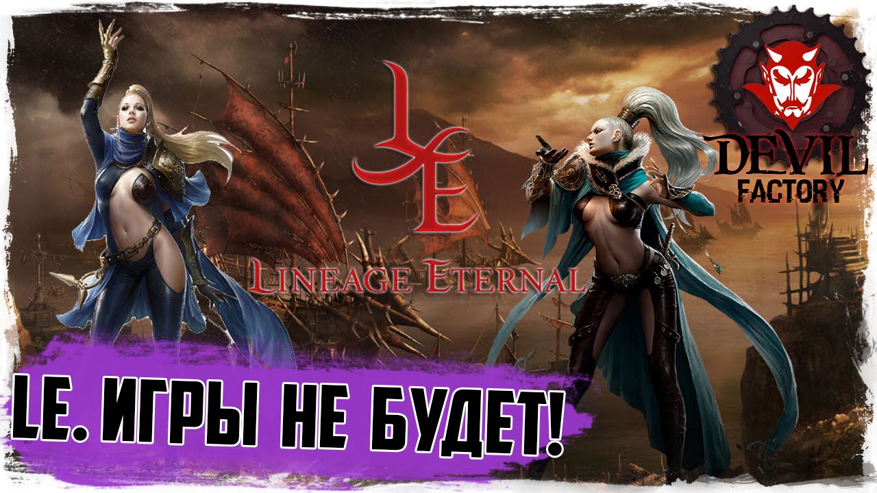 Lineage Eternal. Игры не будет! Последние новости!