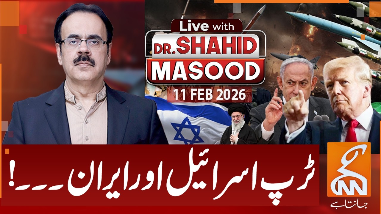 LIVE With Dr. Shahid Masood |Trump, Israel & Iran… Tensions Escalate | 11 Feb 2026 | GNN