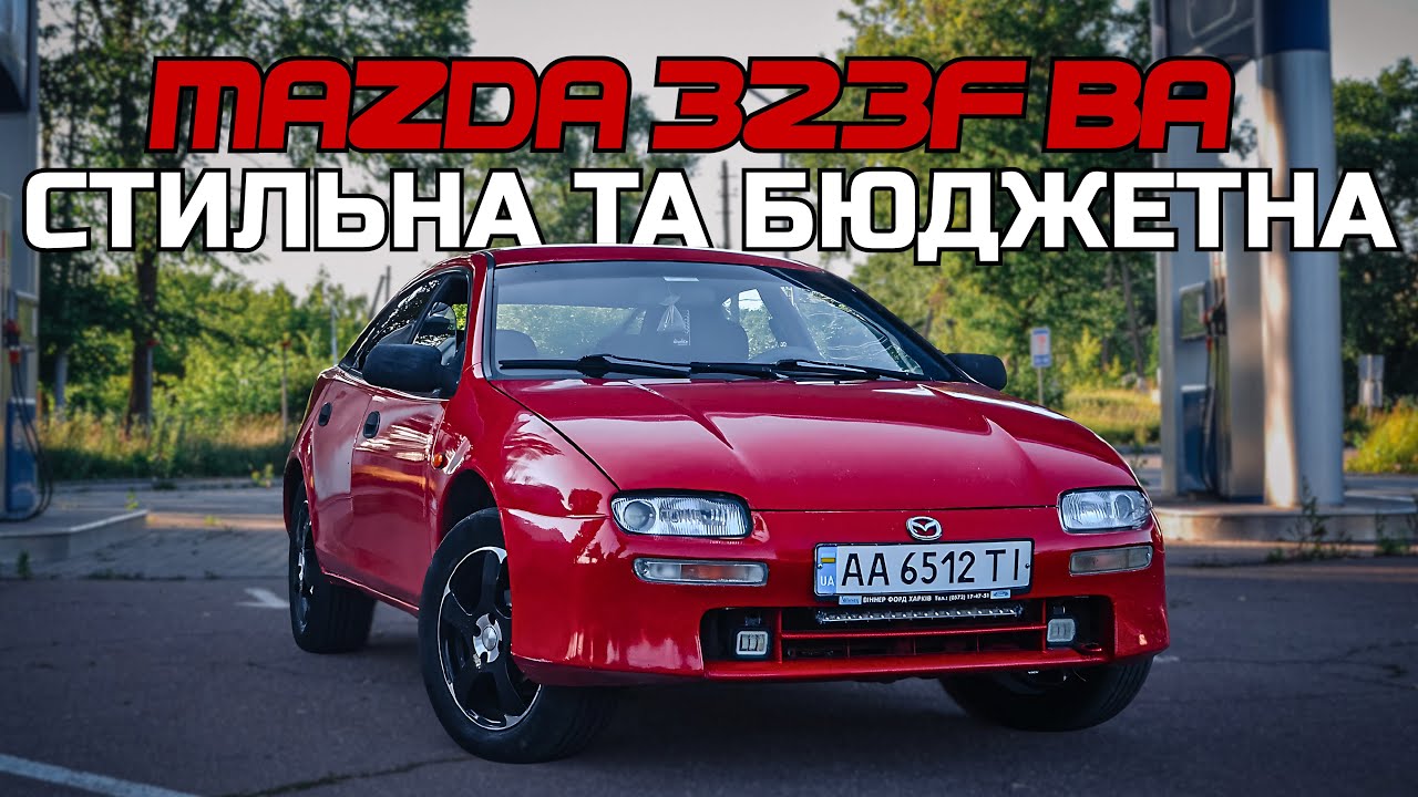 Чому MAZDA 323F BA заслуговує на ПОВАГУ? Огляд і тест драйв автомобіля