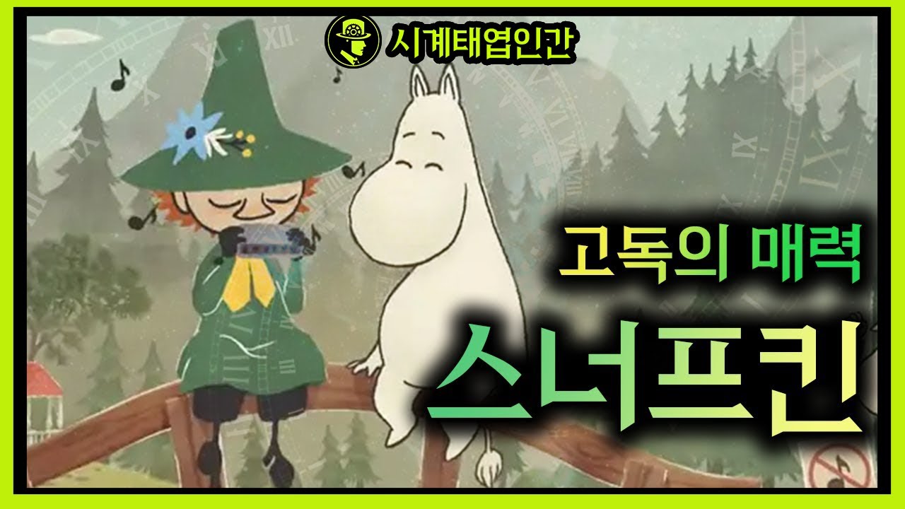 매력적 인간 : 스너프킨  (고독의매력)