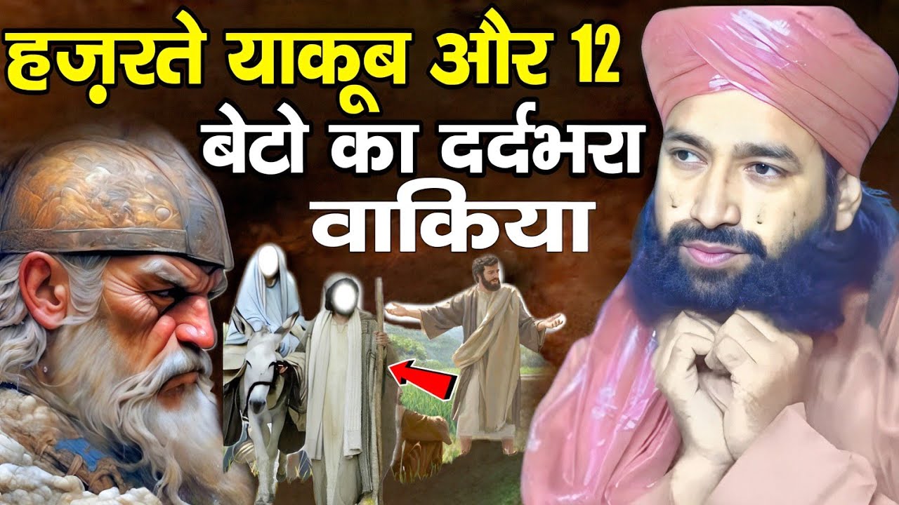 हज़रते याकूब और आपके 12 बेटों का दर्दभरा वाकिया 😱 दिल फाड़ देने वाला बयान l Mufti Hammad Raza 