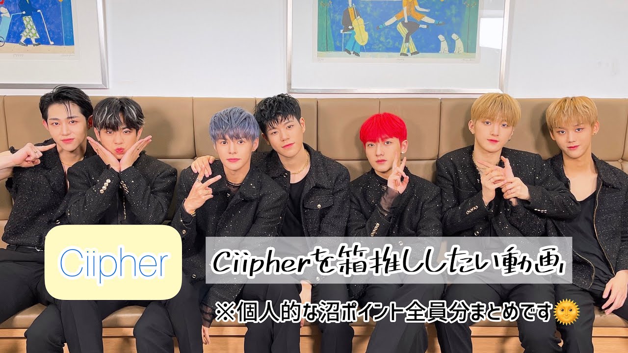 【Ciipher】箱推ししたい動画(個人的な沼ポイントのまとめです)