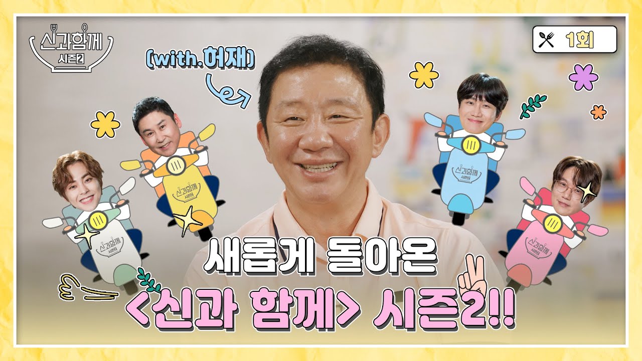 [ENG SUB] [Full Version] 신과 함께 시즌2 1회 풀버전 쏜다!
