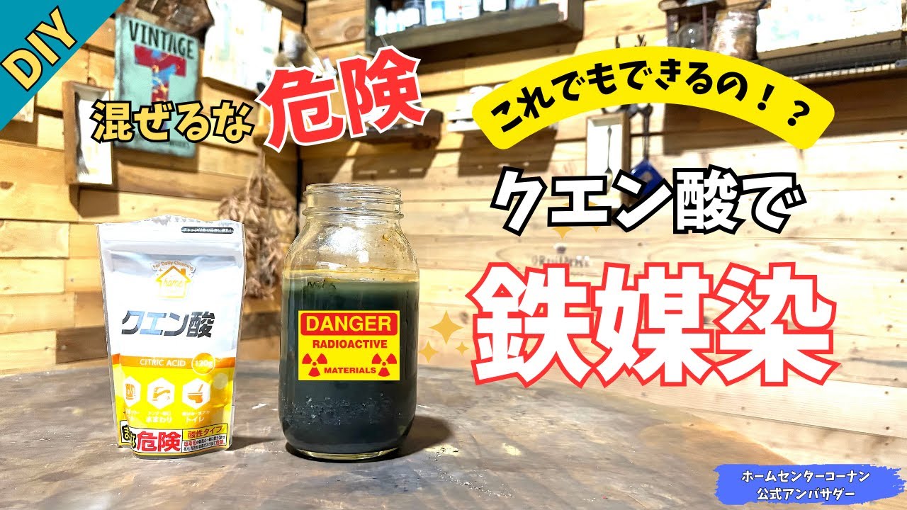 【染色】【DIY】コスパ最強！塗れば古材にできる自作塗料！クエン酸で鉄媒染を作ってみた。まさかの結果に・・