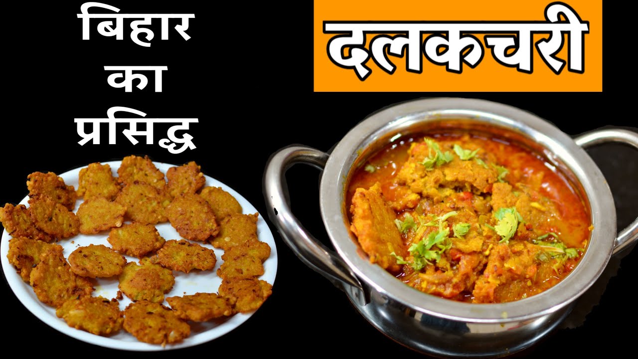 ऐसे बनाएं मिथिला की प्रसिद्ध दलकचरी की सब्जी I Chana Dal kofta I Chana dal sabzi I Dal Pakoda recipe