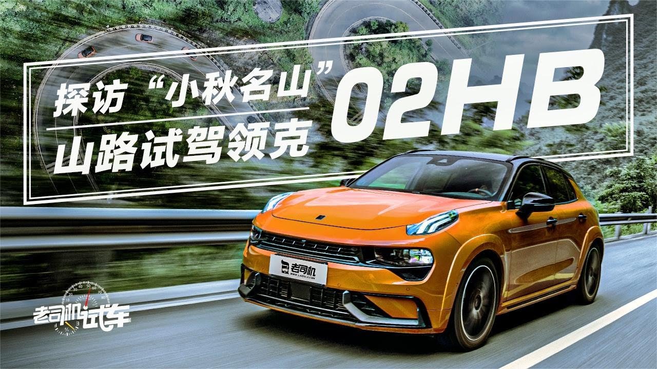 老司机试车：探访&rdquo;小秋名山&ldquo;，山路试驾领克02HB
