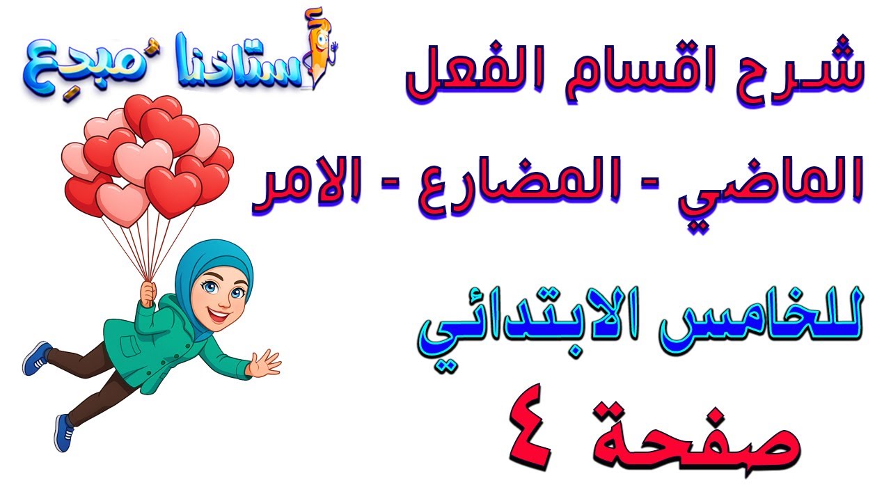 شرح اقسام الفعل الماضي - المضارع - الامر قواعد خامس ابتدائي صفحة 4