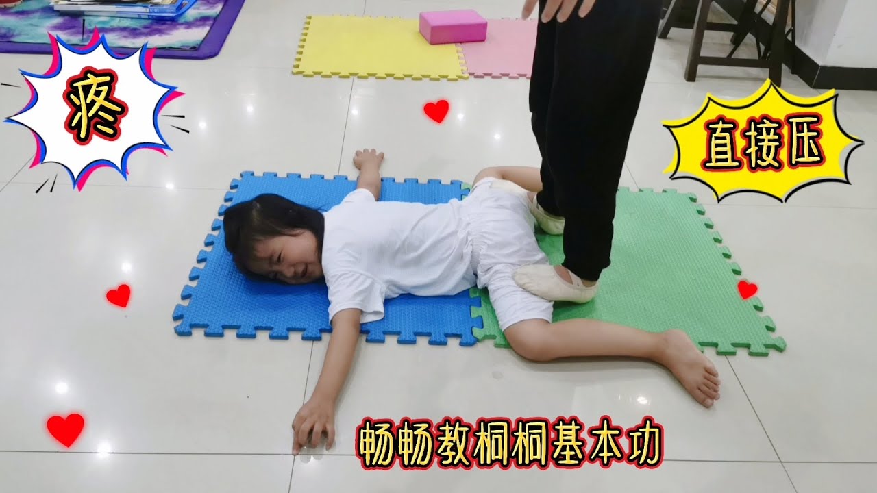桐桐练基本功动作不标准，姐姐双腿压上去，咯嘣一声看着都疼！【畅畅桐桐vlog】