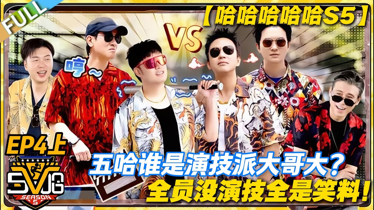 【FULL】哈哈哈哈哈S5 第4期上：陈小春大哥来了！五哈演技大比拼，谁才是真正的 “搞笑担当”！#哈哈哈哈哈第五季 #哈哈哈哈哈s5 #邓超 #陈赫  #综艺 #搞笑